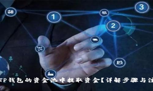 如何从TP钱包的资金池中提取资金？详解步骤与注意事项