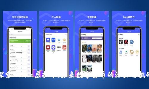 探索Mondo虚拟币：未来数字货币的潜力与挑战