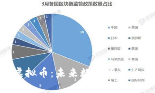 探索Mondo虚拟币：未来数字货币的潜力与挑战