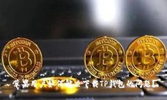 苹果用户如何解决下载TP钱包的问题？