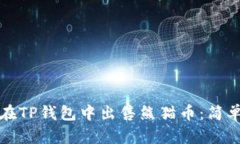 如何在TP钱包中出售熊猫币：简单指南