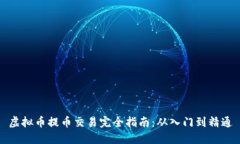 虚拟币提币交易完全指南：从入门到精通