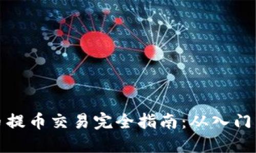 虚拟币提币交易完全指南：从入门到精通