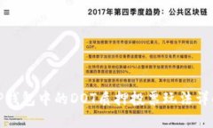 TP钱包中的DOT质押投票玩法详解