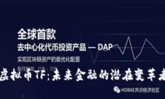 虚拟币TF：未来金融的潜在变革者