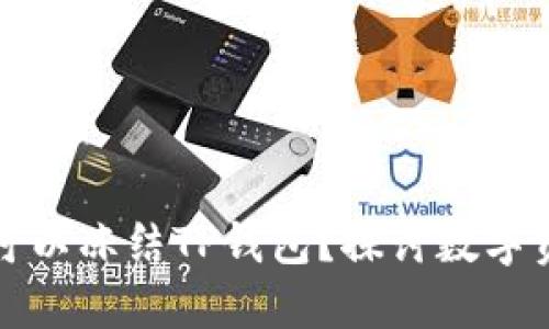 公安是否可以冻结TP钱包？探讨数字资产安全性