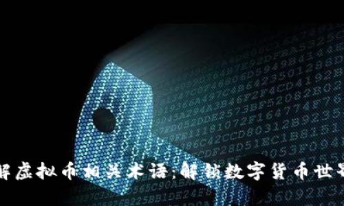 深入理解虚拟币相关术语：解锁数字货币世界的奥秘