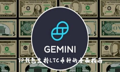 TP钱包支持LTC币种的全面指南