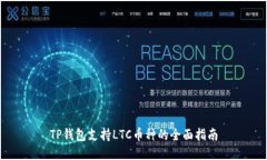 TP钱包支持LTC币种的全面指南
