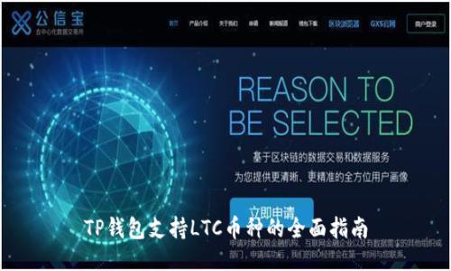 TP钱包支持LTC币种的全面指南