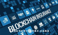 tp钱包如何使用ETH进行换币：全面指南