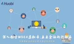 深入探索WBEX虚拟币：未来金融的行动派