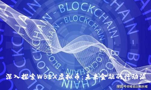 深入探索WBEX虚拟币：未来金融的行动派