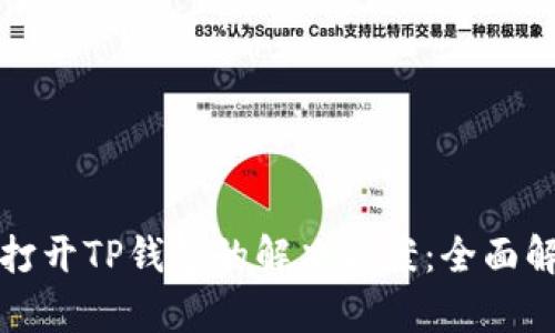 华为手机无法打开TP钱包的解决方案：全面解析与实用技巧