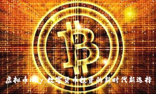 虚拟币Hay：数字货币投资的新时代新选择