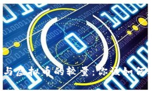 真币与虚拟币的较量：你该如何选择？