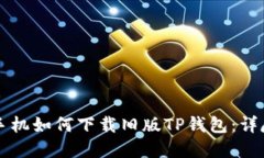 苹果手机如何下载旧版TP钱包：详尽指南