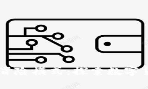 biayou虚拟币冒险模式：探索数字货币的无限可能