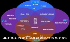 在香港如何安全快捷地提现TP钱包资金？