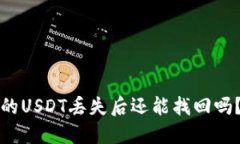 TP钱包里的USDT丢失后还能找回吗？完整指南