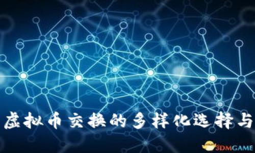 游戏虚拟币交换的多样化选择与策略