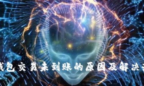 TP钱包交易未到账的原因及解决办法