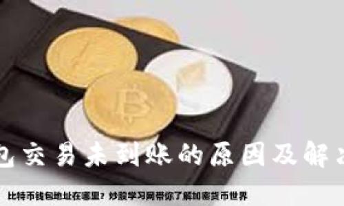 TP钱包交易未到账的原因及解决办法