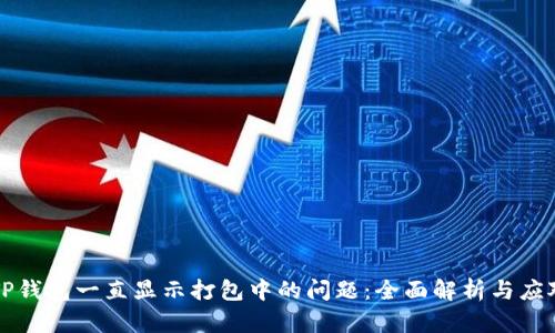 解决TP钱包一直显示打包中的问题：全面解析与应对方案