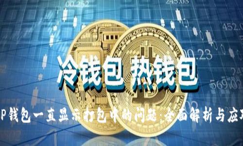 解决TP钱包一直显示打包中的问题：全面解析与应对方案