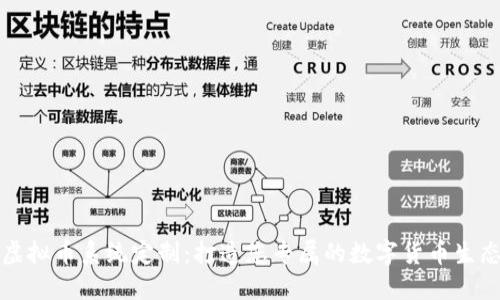 虚拟币系统定制：打造您专属的数字货币生态