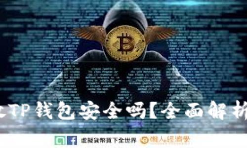 高仿USDT放TP钱包安全吗？全面解析与风险警示