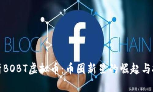 深入解析BOBT虚拟币：币圈新星的崛起与投资机遇