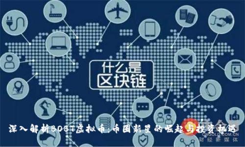 深入解析BOBT虚拟币：币圈新星的崛起与投资机遇