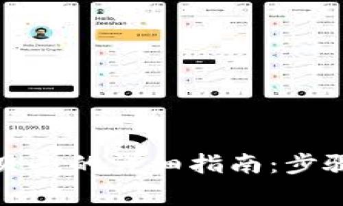 TP钱包提币到蓝贝壳的详细指南：步骤解析与注意事项