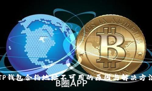 TP钱包合约地址不可用的原因与解决方法
