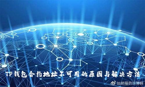 TP钱包合约地址不可用的原因与解决方法