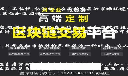 tiaotiABAG虚拟币的未来：投资、技术与风险大揭秘/tiaoti
ABAG虚拟币, 投资, 区块链技术, 风险管理/guanjianci

引言：虚拟币的崛起与ABAG的前景
近年来，虚拟货币的浪潮如火如荼，吸引了无数投资者的目光。ABAG虚拟币作为新兴数字货币之一，虽然它的诞生时间相对较短，但在区块链技术的支持下，展现出了独特的潜力与前景。“一日之计在于晨”，对于那些希望抓住投资良机的人来说，把握好ABAG的现状及未来至关重要。

ABAG虚拟币的基本概念
ABAG是基于区块链技术的数字资产，旨在为用户提供安全、快速以及去中心化的交易体验。它的价值不仅体现在市场价格上，还体现在其背后的技术和理念。区块链的去中心化特性使得任何人都能够参与到ABAG的交易中。在这方面，ABAG无疑是顺应了当前金融市场的潮流，迎合了大众对透明性和安全性的渴望。

投资ABAG的理由：潜在的获利与未来的应用
投资者关注ABAG，原因有很多。首先，随着越来越多的商家开始接受虚拟货币作为支付手段，ABAG的应用场景逐渐增多。这不仅能直接提升ABAG的市值，还能为投资者带来实质性的收益。
“好的开头是成功的一半”，在投资ABAG时，了解其市场动态、技术进展以及竞争对手的状况，可以帮助投资者制定更好的决策。同时，ABAG团队也在不断努力推广币种的使用场景，包括在电商、金融服务等多个领域，增强它的市场占有率。

技术背景：ABAG的区块链架构
ABAG的核心技术是区块链，其高安全性和透明性使得用户可以放心使用。其独特的共识机制提高了交易的效率，并有效降低了交易费用。“不怕慢，就怕站”，在不断发展的市场环境中，ABAG保持着技术的更新与迭代，确保其在竞争中脱颖而出。
此外，ABAG还采用了智能合约技术，允许用户在区块链上进行各种协议的执行。这为各种商业应用创造了新的可能，提升了其市场的灵活性和适应性。

风险分析：投资ABAG需要警惕哪些问题
投资虚拟货币总伴随着风险，ABAG也不例外。市场波动性极大，投资者在进入市场之前需要做好充分的心理准备和风险管理。“入得了庙，敬得了神”，对潜在风险的认识和应对措施至关重要。
市场上的各种消息、政策变化、技术问题都可能影响ABAG的价格，因此投资者应保持警惕。分析市场趋势，了解行业动向是投资成功的关键。同时，信息来源也至关重要，建议选择可靠的资讯平台，确保获取的信息准确及时。

社区与生态：ABAG的用户群体与支持者
ABAG的发展离不开其社区的支持。一个活跃、积极的用户社区能够为币种的推广和使用提供强大的动力。在许多城市，尤其是年轻人中，关于虚拟币的讨论已经成为一种时尚。“众人拾柴火焰高”，集结了众多支持者的ABAG有望通过社区的力量实现持续发展的目标。
ABAG还定期举办线上线下的社区活动，增强用户之间的互动，同时也加深了用户对币种的理解，推动了其长足的发展。

结论：ABAG的未来展望与投资建议
总之，ABAG虚拟币作为一种新兴的数字货币，其未来的潜力不可小觑。虽然风险不可避免，但通过合理的投资策略和风险管理，聪明的投资者依然能够在这个领域找到机会。正如一句古话所说的：“千里之行，始于足下”，投资ABAG需要逐步探索，积累经验，才能在这个充满挑战的市场中稳步前行。
在决策之前，建议投资者多做功课，充分理解ABAG的技术背景、市场环境以及潜在的风险，才能做出明智的投资选择。无论是追求短期收益还是长期持有，了解ABAG的方方面面，将为您的投资旅程提供坚实的基础。随着时间的推移，ABAG是否能在虚拟币市场中占据一席之地，值得期待。