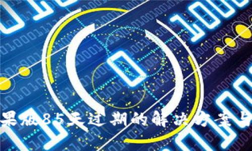 TP钱包苹果版85天过期的解决方案与使用经验