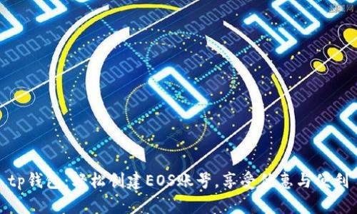 tp钱包：轻松创建EOS账号，享受优惠与便利