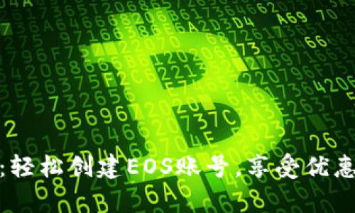 tp钱包：轻松创建EOS账号，享受优惠与便利