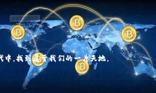   TP钱包流动性挖矿提币指南：掌握操作技巧，轻松获利 / 
 guanjianci TP钱包, 流动性挖矿, 提币, 数字资产 /guanjianci 

引言
随着区块链技术的快速发展，数字货币行业也日新月异，尤其是流动性挖矿的兴起让许多投资者纷纷涌入这个新兴的领域。TP钱包作为一款热门的数字钱包，不仅支持多种数字资产的存储，还具备流动性挖矿的功能，让用户可以更轻松地获得收益。不过，对于新手来说，如何通过TP钱包进行流动性挖矿并且提币仍然是一个值得探讨的话题。在本文中，我们将详细介绍TP钱包流动性挖矿的提币方法，并加入一些地方文化的特色，以使内容更具本地化的感觉。

流动性挖矿的概念
在深入探讨TP钱包流动性挖矿的提币步骤之前，我们先了解一下流动性挖矿的基本概念。流动性挖矿通常指的是用户通过将资金提供给去中心化交易所（DEX）以获取流动性奖励的过程。参与者将一定数量的代币存入流动性池中，作为回报，他们可以获得交易手续费及流动性挖矿的奖励。

这就像是把自己的钱借给乡邻，让他们做生意，而你则能从中得到一部分的收益。俗话说“借人三分利”，在流动性挖矿的世界中，这种道理同样适用。

TP钱包的基本操作
在进行流动性挖矿之前，我们需要先熟悉TP钱包的操作。如果你还未下载安装TP钱包，可以访问官方网站下载，并按照提示完成安装。在使用TP钱包之前，确保你已经创建了钱包并备份好助记词，以免发生意外情况导致资产丢失。

一旦你成功创建了钱包，就可以通过各种途径购买数字货币，比如比特币、以太坊等，记得多比较几家头部交易所的汇率，俗话说“货比三家不吃亏”。将购买的数字资产充值到TP钱包中，为后续的流动性挖矿做准备。

进行流动性挖矿的步骤
接下来，我们来看看如何在TP钱包上进行流动性挖矿。通常，你可以选择参加某个特定的流动性池。以下是详细步骤：

ol
li打开TP钱包，点击“去中心化金融”或“DeFi”模块。/li
li寻找你想参与的流动性池，比如ETH/USDT等交易对。/li
li查看该流动性池的相关信息，包括年化收益率、流动性深度等。/li
li根据向流动性池提供的代币数量进行存入，确认无误后点击确认。/li
li耐心等待流动性挖矿的收益到账，期间可以随时查看收益状况。/li
/ol

参与流动性挖矿的过程并不复杂，但要仔细阅读相关规则和风险提示，确保收益最大化，损失最小化。正如村里老一辈常说的“做事要三思而后行”。

提币的过程
在TP钱包上成功进行流动性挖矿后，用户都希望能顺利提取收益。提币的流程如下：

ol
li打开TP钱包，进入你的钱包首页。/li
li找到“资产”选项，点击进去查看你的余额。/li
li选择你想要提取的币种，点击“提币”。/li
li输入你要提现的数量，确认地址正确。/li
li完成提币操作，耐心等待区块链网络的确认。/li
/ol

需要注意的是，不同币种的提币手续费会有所不同，务必核实清楚，避免因为手续费过高而影响你的盈利。就像做生意一样，性价比要好，才能保证你的投资获得最大的回报。

注意事项与风险提示
流动性挖矿虽然可以获得丰厚收益，但其中也存在一定的风险。在参与之前，我们需要了解并准备好应对这些风险：

ul
listrong价格波动风险：/strong数字资产价格的波动可能会导致你提供流动性的资产价值缩水。/li
listrong智能合约风险：/strong流动性池使用的智能合约如果存在漏洞，可能会导致资产损失。/li
listrong流动性不足：/strong如果流动性池内的流动性不足，可能会影响你的提币操作。/li
/ul

在进入这个市场之前，最好给自己设定一个止盈止损的策略，以减少潜在的损失。就像古人说的“心急吃不了热豆腐”，慢慢来，稳扎稳打才是王道。

总结
在TP钱包上进行流动性挖矿并提币的过程并不复杂，但要时刻记住风险的重要性。了解市场、合理配置资产、做好止损策略，都是每个投资者应该做到的。通过学习和实践，我们终将能在这个数字资产的新时代中，找到属于我们的一片天地。

希望本文能够帮助到想要参与流动性挖矿的新手们，任何问题欢迎随时在评论区留言。记住，投资有风险，入市需谨慎！