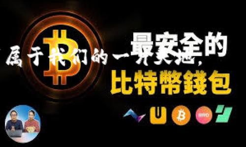   TP钱包流动性挖矿提币指南：掌握操作技巧，轻松获利 / 
 guanjianci TP钱包, 流动性挖矿, 提币, 数字资产 /guanjianci 

引言
随着区块链技术的快速发展，数字货币行业也日新月异，尤其是流动性挖矿的兴起让许多投资者纷纷涌入这个新兴的领域。TP钱包作为一款热门的数字钱包，不仅支持多种数字资产的存储，还具备流动性挖矿的功能，让用户可以更轻松地获得收益。不过，对于新手来说，如何通过TP钱包进行流动性挖矿并且提币仍然是一个值得探讨的话题。在本文中，我们将详细介绍TP钱包流动性挖矿的提币方法，并加入一些地方文化的特色，以使内容更具本地化的感觉。

流动性挖矿的概念
在深入探讨TP钱包流动性挖矿的提币步骤之前，我们先了解一下流动性挖矿的基本概念。流动性挖矿通常指的是用户通过将资金提供给去中心化交易所（DEX）以获取流动性奖励的过程。参与者将一定数量的代币存入流动性池中，作为回报，他们可以获得交易手续费及流动性挖矿的奖励。

这就像是把自己的钱借给乡邻，让他们做生意，而你则能从中得到一部分的收益。俗话说“借人三分利”，在流动性挖矿的世界中，这种道理同样适用。

TP钱包的基本操作
在进行流动性挖矿之前，我们需要先熟悉TP钱包的操作。如果你还未下载安装TP钱包，可以访问官方网站下载，并按照提示完成安装。在使用TP钱包之前，确保你已经创建了钱包并备份好助记词，以免发生意外情况导致资产丢失。

一旦你成功创建了钱包，就可以通过各种途径购买数字货币，比如比特币、以太坊等，记得多比较几家头部交易所的汇率，俗话说“货比三家不吃亏”。将购买的数字资产充值到TP钱包中，为后续的流动性挖矿做准备。

进行流动性挖矿的步骤
接下来，我们来看看如何在TP钱包上进行流动性挖矿。通常，你可以选择参加某个特定的流动性池。以下是详细步骤：

ol
li打开TP钱包，点击“去中心化金融”或“DeFi”模块。/li
li寻找你想参与的流动性池，比如ETH/USDT等交易对。/li
li查看该流动性池的相关信息，包括年化收益率、流动性深度等。/li
li根据向流动性池提供的代币数量进行存入，确认无误后点击确认。/li
li耐心等待流动性挖矿的收益到账，期间可以随时查看收益状况。/li
/ol

参与流动性挖矿的过程并不复杂，但要仔细阅读相关规则和风险提示，确保收益最大化，损失最小化。正如村里老一辈常说的“做事要三思而后行”。

提币的过程
在TP钱包上成功进行流动性挖矿后，用户都希望能顺利提取收益。提币的流程如下：

ol
li打开TP钱包，进入你的钱包首页。/li
li找到“资产”选项，点击进去查看你的余额。/li
li选择你想要提取的币种，点击“提币”。/li
li输入你要提现的数量，确认地址正确。/li
li完成提币操作，耐心等待区块链网络的确认。/li
/ol

需要注意的是，不同币种的提币手续费会有所不同，务必核实清楚，避免因为手续费过高而影响你的盈利。就像做生意一样，性价比要好，才能保证你的投资获得最大的回报。

注意事项与风险提示
流动性挖矿虽然可以获得丰厚收益，但其中也存在一定的风险。在参与之前，我们需要了解并准备好应对这些风险：

ul
listrong价格波动风险：/strong数字资产价格的波动可能会导致你提供流动性的资产价值缩水。/li
listrong智能合约风险：/strong流动性池使用的智能合约如果存在漏洞，可能会导致资产损失。/li
listrong流动性不足：/strong如果流动性池内的流动性不足，可能会影响你的提币操作。/li
/ul

在进入这个市场之前，最好给自己设定一个止盈止损的策略，以减少潜在的损失。就像古人说的“心急吃不了热豆腐”，慢慢来，稳扎稳打才是王道。

总结
在TP钱包上进行流动性挖矿并提币的过程并不复杂，但要时刻记住风险的重要性。了解市场、合理配置资产、做好止损策略，都是每个投资者应该做到的。通过学习和实践，我们终将能在这个数字资产的新时代中，找到属于我们的一片天地。

希望本文能够帮助到想要参与流动性挖矿的新手们，任何问题欢迎随时在评论区留言。记住，投资有风险，入市需谨慎！