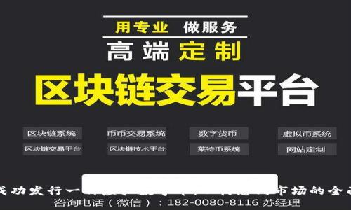 如何成功发行一种虚拟数字币：从构想到市场的全面指南