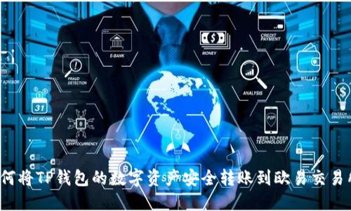 如何将TP钱包的数字资产安全转账到欧易交易所？
