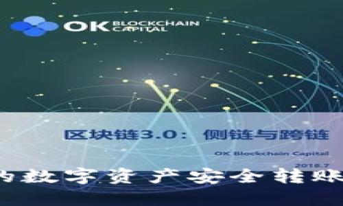 如何将TP钱包的数字资产安全转账到欧易交易所？