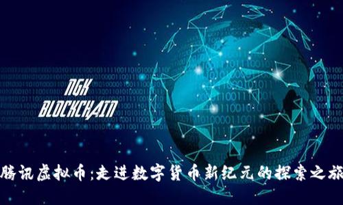 腾讯虚拟币：走进数字货币新纪元的探索之旅