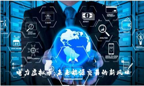 电力虚拟币：未来能源交易的新风口