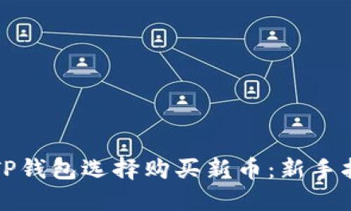 如何使用TP钱包选择购买新币：新手指南与技巧