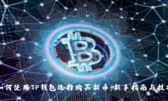 如何使用TP钱包选择购买新币：新手指南与技巧