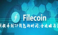 从交易所提币到TP钱包的时间：全攻略与注意事项
